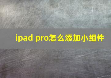 ipad pro怎么添加小组件